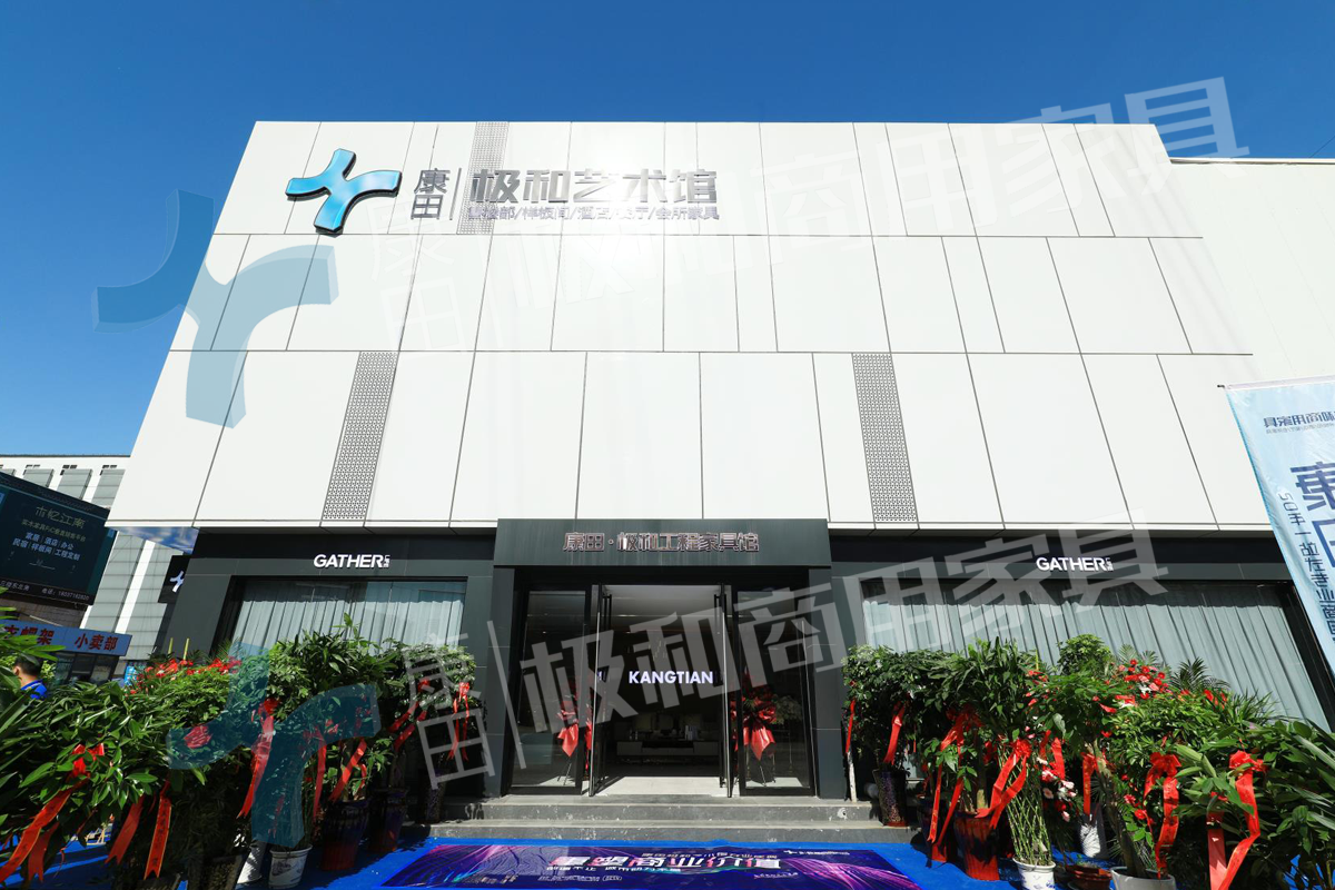 河南康田家具有限公司